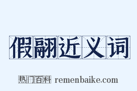 假翮近义词是什么意思的图片